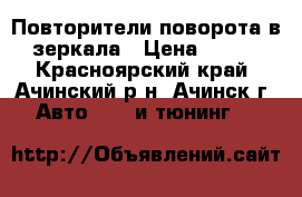 Повторители поворота в зеркала › Цена ­ 300 - Красноярский край, Ачинский р-н, Ачинск г. Авто » GT и тюнинг   